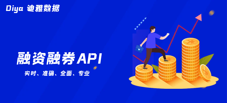 融资融券API
