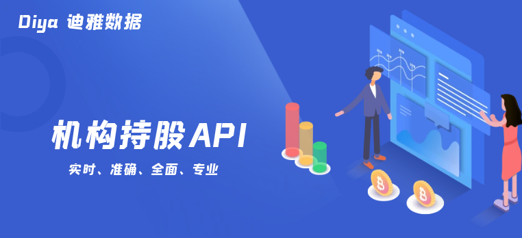 机构持股API